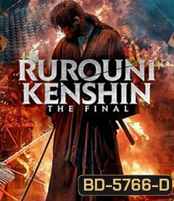 Rurouni Kenshin: The Final (2021) รูโรนิ เคนชิน ซามูไรพเนจร ปัจฉิมบท