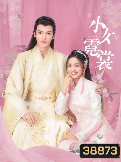 แม่นางน้อยหนีฉาง Ni chang [EP.1-40 END]