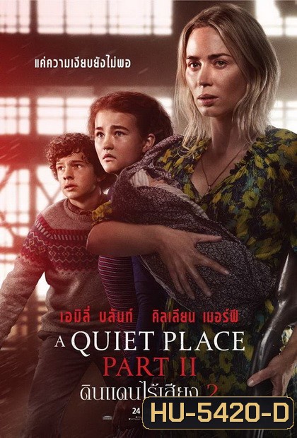 A Quiet Place Part II ดินแดนไร้เสียง 2