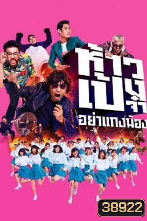 ห้าวเป้งจ๋า อย่าแกงน้อง