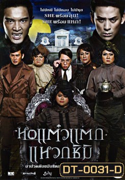 หอแต๋วแตก แหวกชิมิ