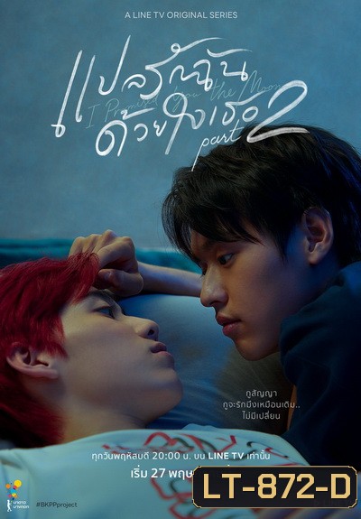 แปลรักฉันด้วยใจเธอ Part 2 EP.1-5 (จบ)