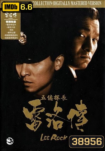 หลิวเต๋อหัว Lee Rock ตำรวจตัดตำรวจ ภาค1-2 (1991)