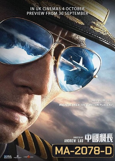 THE CAPTAIN (2019) เดอะ กัปตัน เหินฟ้าฝ่านรก