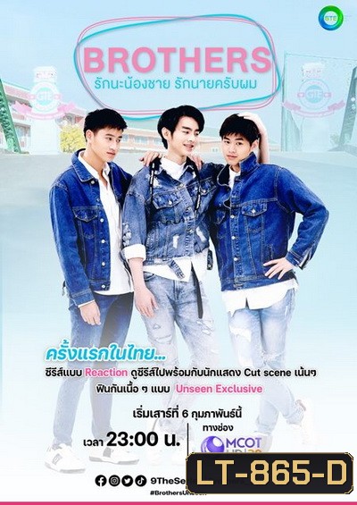 BROTHERS THE SERIES รักนะน้องชายรักนายครับผม EP.1- Ep.13 (จบ)