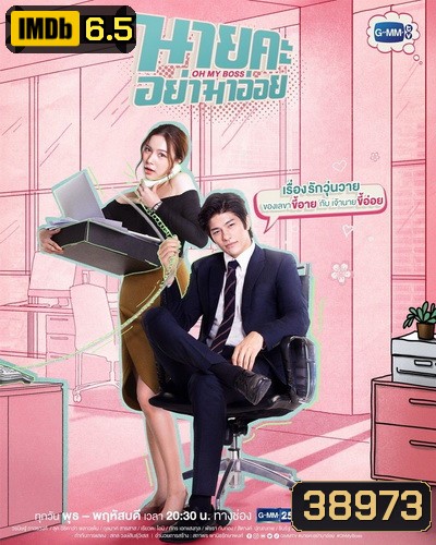 นายคะ อย่ามาอ่อย Oh My Boss (ตอนที่ 1-14 จบเรื่อง)
