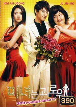 200 Pounds Beauty ฮันนะซัง สวยสั่งได้