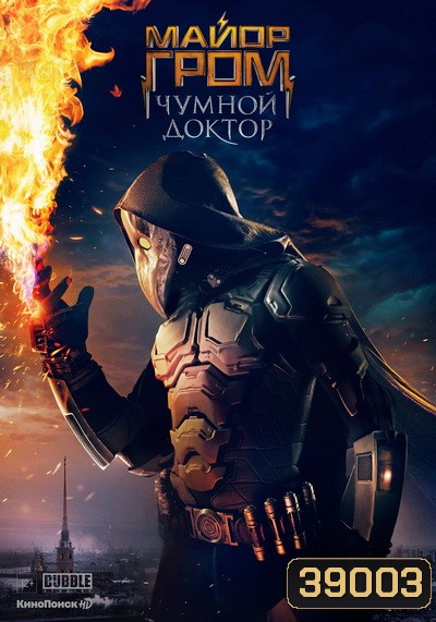 Major Grom Plague Doctor (2021) ฮีโร่ปราบวายร้าย