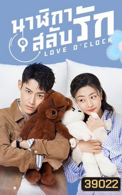 Love OClock 2021 นาฬิกาสลับรัก ( Ep.01-24 จบ )