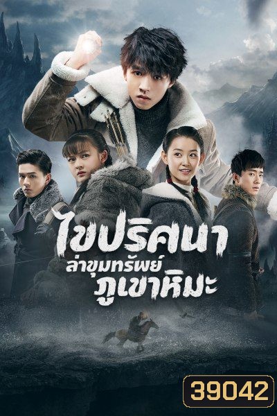 Eagles and Youngster ไขปริศนาล่าขุมทรัพย์ภูเขาหิมะ 40 ตอนจบ