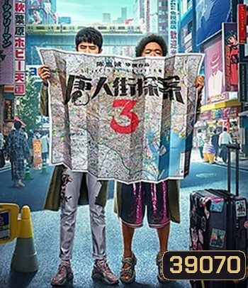 Detective Chinatown 3 (2021) แก๊งม่วนป่วนโตเกียว