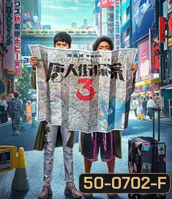 Detective Chinatown 3 (2021) แก๊งม่วนป่วนโตเกียว