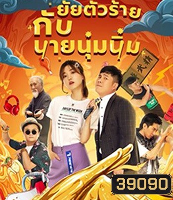 My Sassy Girl (2021) ยัยตัวร้ายกับนายนุ่มนิ่ม