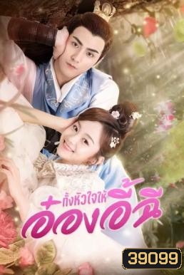My Dear Destiny (2020) ทั้งหัวใจให้อ๋องอี้ฉี