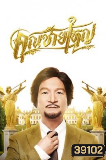 คุณชายใหญ่ Master Petchtai (2020)