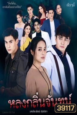 หลงกลิ่นจันทน์ 18 ตอนจบ