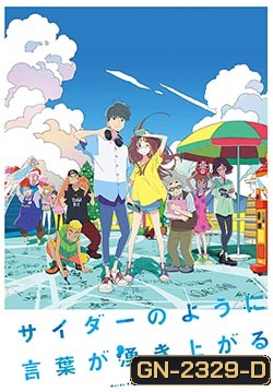 Words Bubble Up Like Soda Pop 2020 ถ้อยคำเอ่อล้นด้วยหัวใจรัก