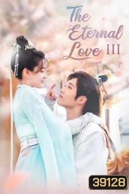 The Eternal Love 3 ท่านอ๋องเมื่อไหร่ท่านจะหย่ากับข้า ภาค 3 (30 ตอนจบ)