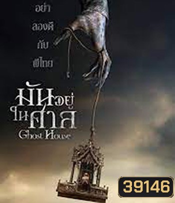 Ghost House (2017) มันอยู่ในศาล