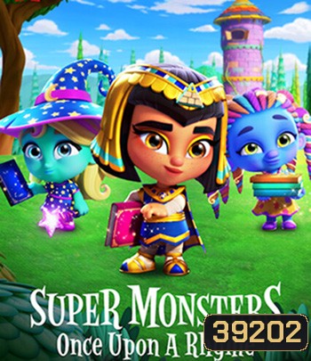 Super Monsters : Once Upon a Rhyme (2021) อสูรน้อยวัยป่วน: ณ กาลครั้งหนึ่ง