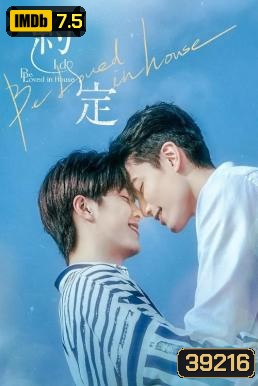 Be Loved in House: I Do (2021) 12 ตอนจบ