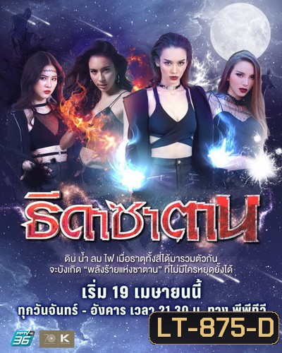 Thida Satan ธิดาซาตาน (Ep.1-30End) (PPTV36)