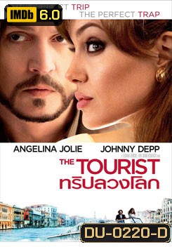 The Tourist ทริปลวงโลก