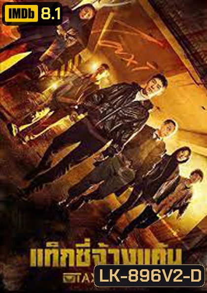 แท็กซี่จ้างแค้น (2021) Taxi Driver ( 32 ตอนจบ )