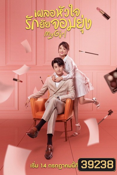 My Girl (2020) เผลอหัวใจรักยัยจอมยุ่ง [EP.1-24 END]