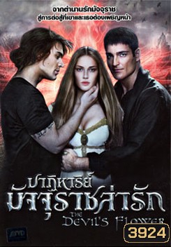 The Devil's Flower ปาฏิหาริย์มัจจุราชล่ารัก