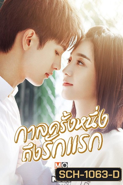 First Romance (2020) กาลครั้งหนึ่งถึงรักแรก [EP.1-24 END]