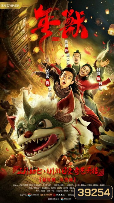 NIAN (2020) เหนียน เทพปกรณัมพิทักษ์โลก