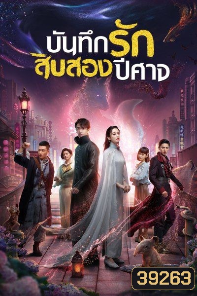 Twelve Legends บันทึกรักสิบสองปีศาจ 2021 [32 ตอนจบ]