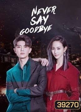 รักนี้ไม่มีคำว่าลา Never Say Goodbye [EP.1-47 END]