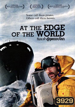 At The Edge Of The World ทีมระห่ำสู้สุดขอบโลก