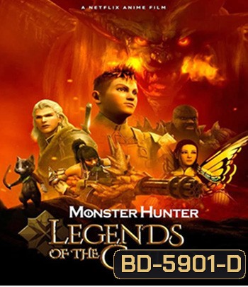 Monster Hunter: Legends of the Guild (2021) มอนสเตอร์ ฮันเตอร์ ตำนานสมาคมนักล่า