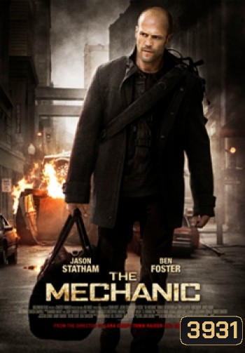 The Mechanic เดอะ เมคคานิค โคตรเพชฌฆาตแค้นมหากาฬ
