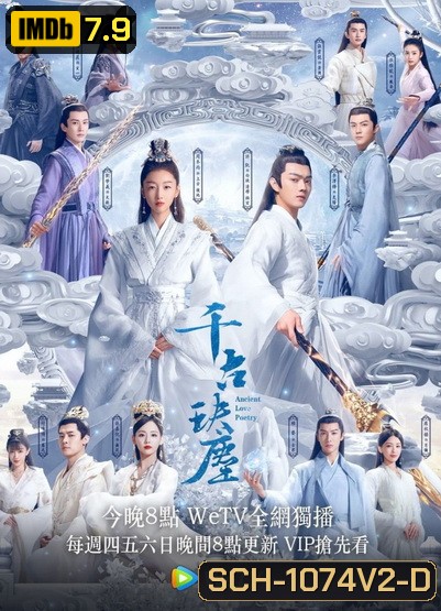 ตำนานรักสองสวรรค์ Ancient Love Poetry [EP.1-49 END]