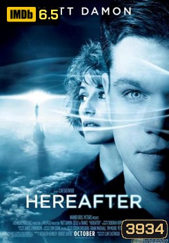 Hereafter (2010) ความตาย ความรัก ความผูกพัน