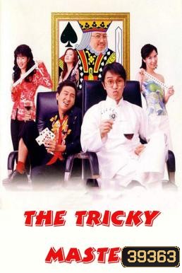 The Tricky Master (Chin wong ji wong 2000) คนเล็กตัดห้าเอ