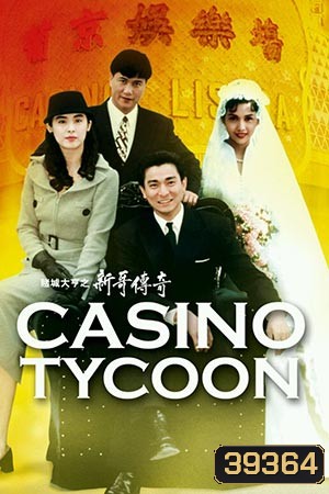Casino Tycoon ภาค 1 ฟ้านี้ใหญ่ได้คนเดียว
