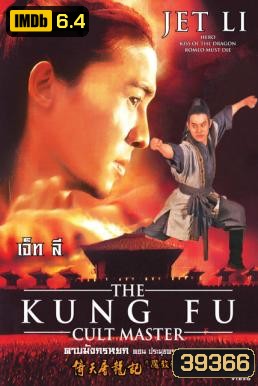 The Kung Fu Cult Master ดาบมังกรหยก