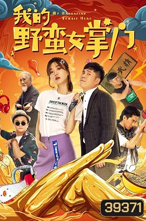 My Sassy Girl (2021) ยัยตัวร้ายกับนายนุ่มนิ่ม