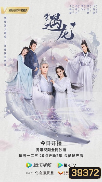 Miss The Dragon (2021) รักนิรันดร์ ราชันมังกร [EP.1-36+37 special end]