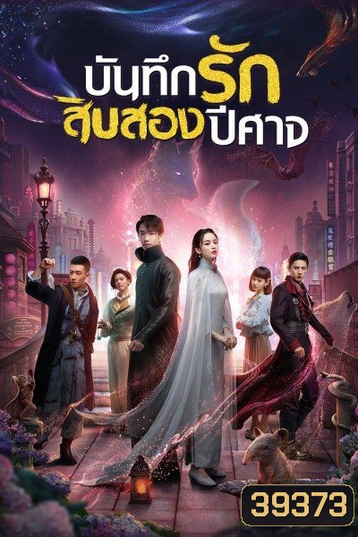 Twelve Legends บันทึกรักสิบสองปีศาจ ตอนที่ 1-32 จบ