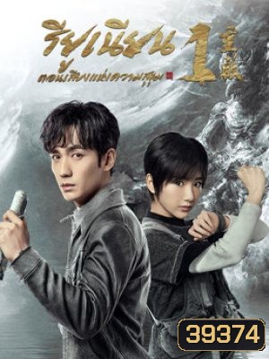 Reunion The Sound of the Providence (2020) รียูเนียน เสียงแห่งความสุขุม ปี 1 (EP.1-32 END)