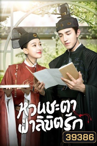 หวนชะตาฝ่าลิขิตรัก Twisted Fate of Love ( 1-39จบ )