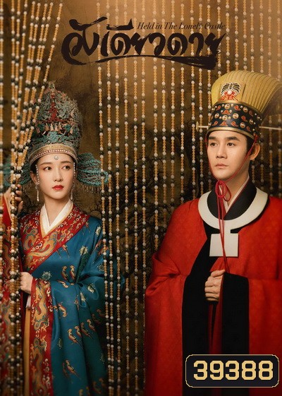 Held in the Lonely Castle 2020 วังเดียวดาย ( Ep.01-69 จบ )
