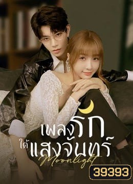 Moonlight (2021) เพลงรักใต้แสงจันทร์ ( Ep.01-36End )