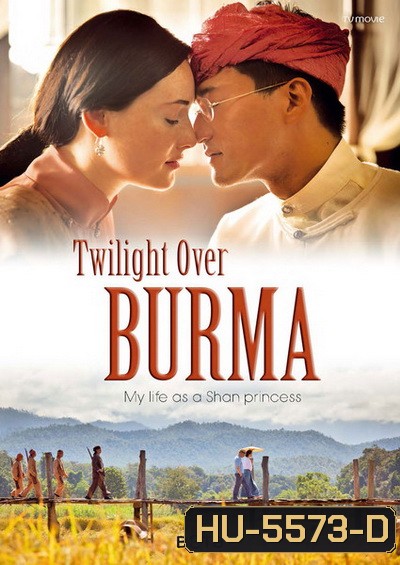 Twilight Over Burma 2015 สิ้นแสงฉาน (ห้ามฉายในพม่าและไทย)